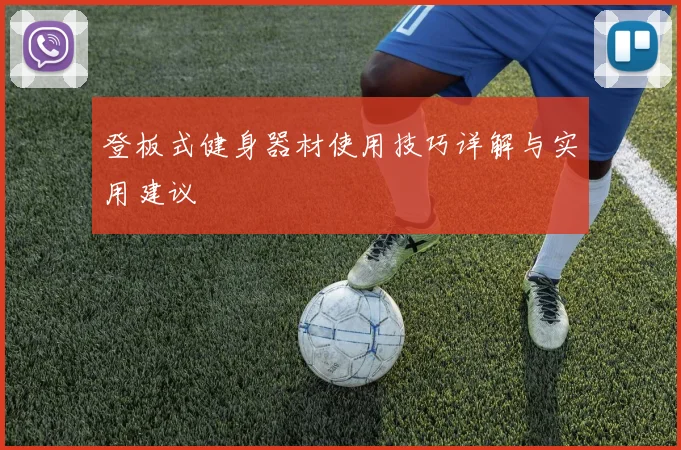 登板式健身器材使用技巧详解与实用建议