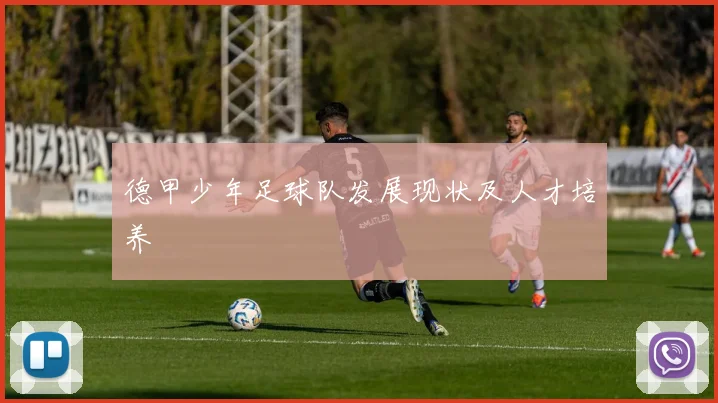 德甲少年足球队发展现状及人才培养