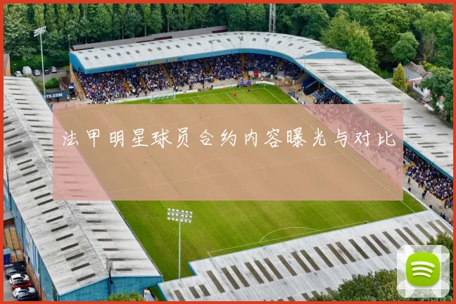 法甲明星球员合约内容曝光与对比