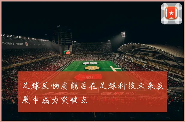 足球反物质能否在足球科技未来发展中成为突破点