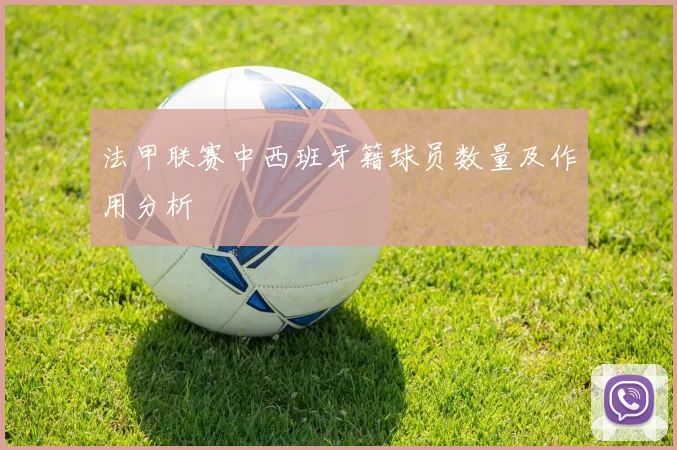 法甲联赛中西班牙籍球员数量及作用分析